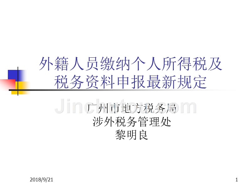 广州市地方税务局涉外税务管理处黎明良_第1页