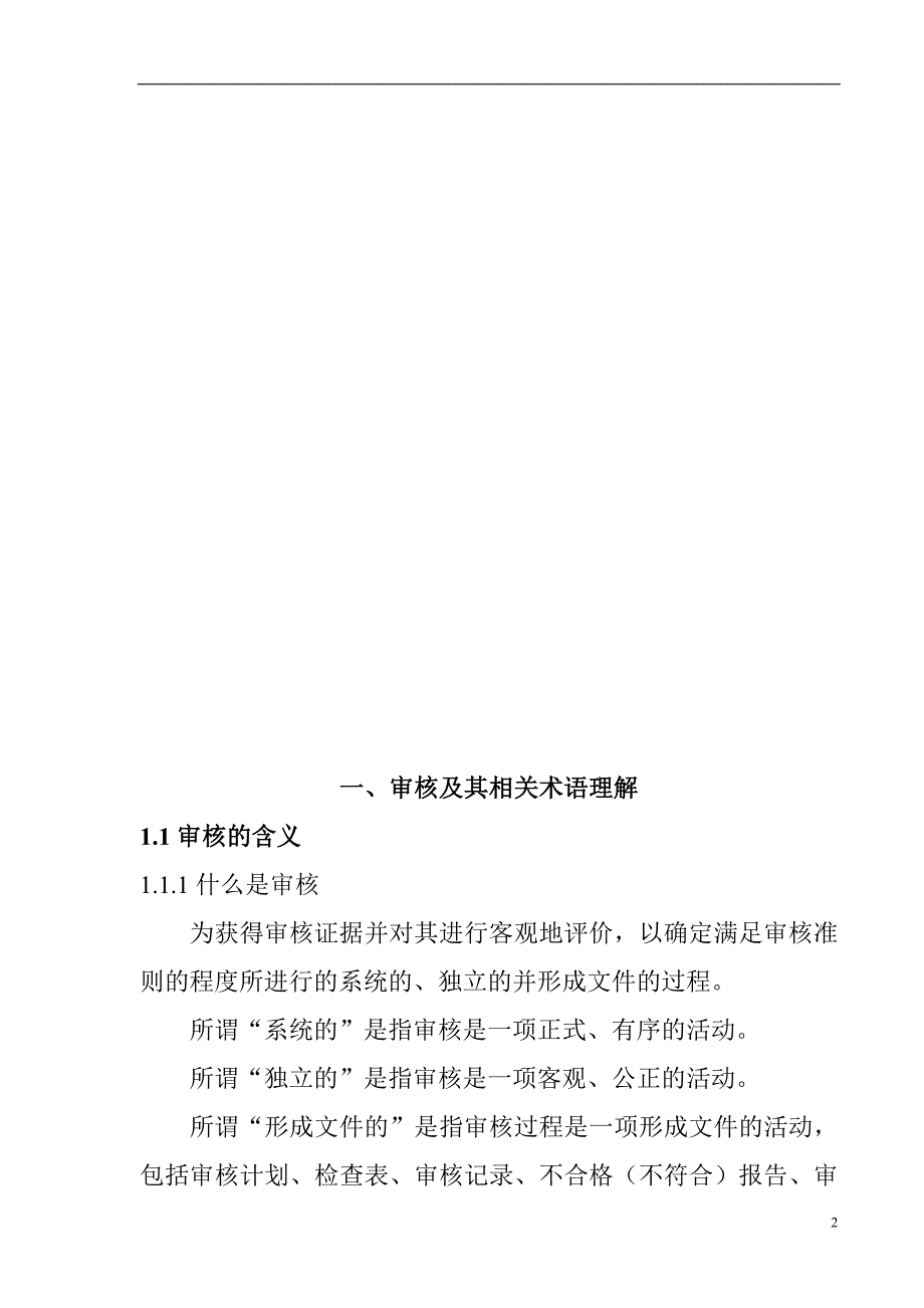 ISO9001：2000版质量管理体系（内审员培训教材）_第3页