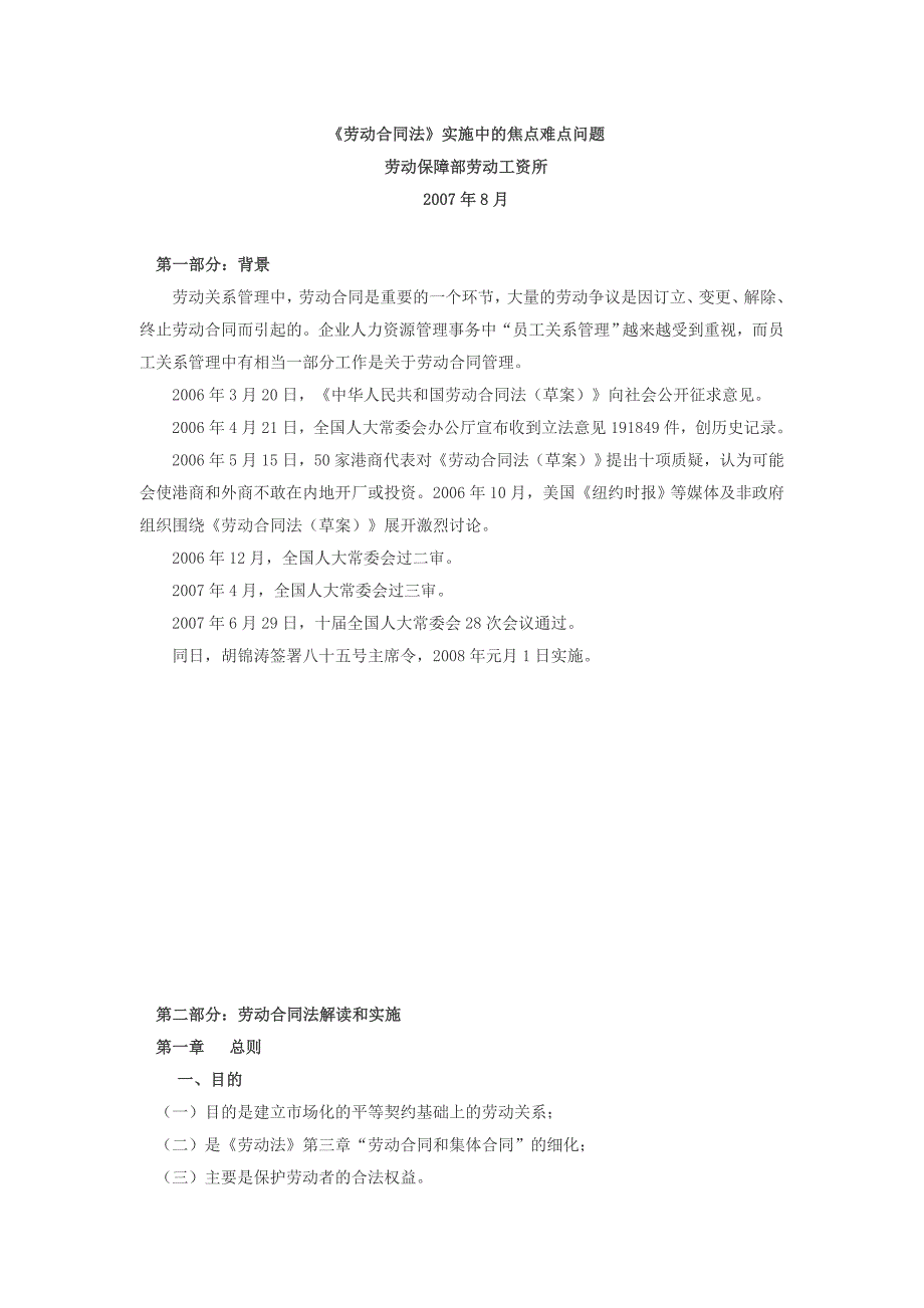 劳动合同法——实施中的焦点难点问题_第1页