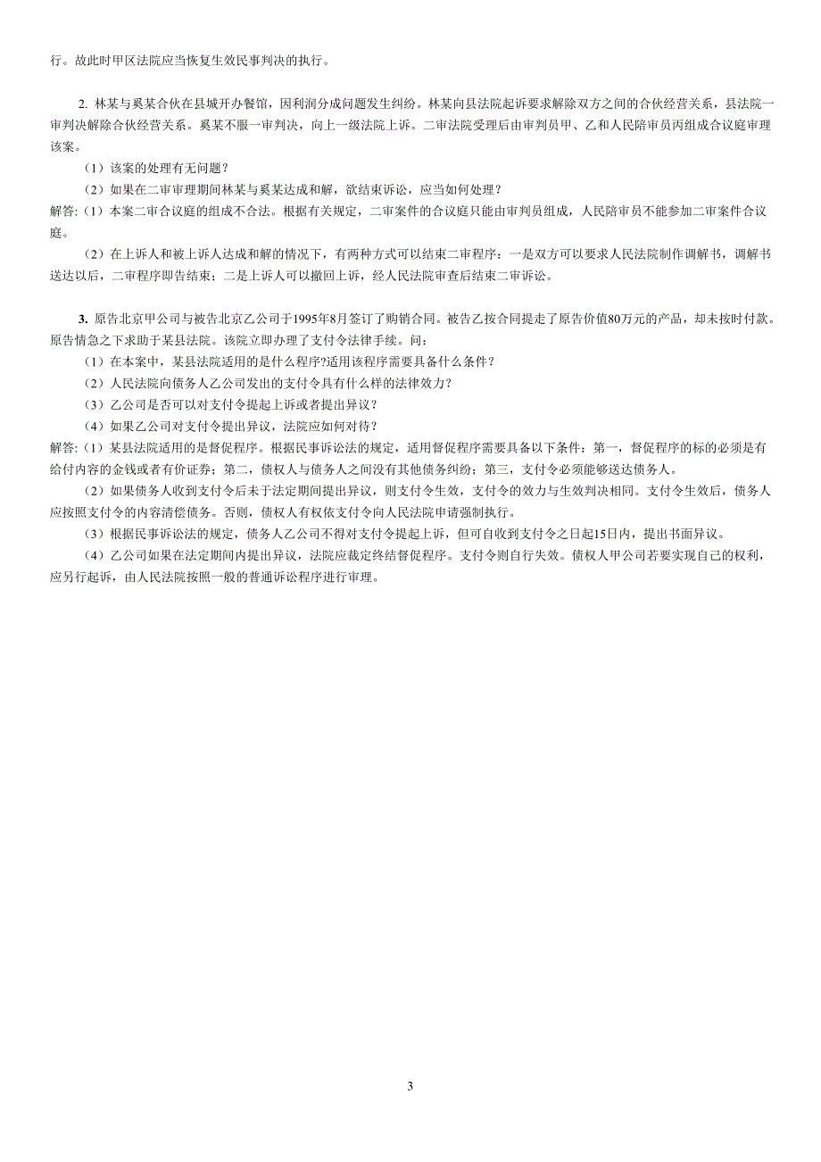 《民事诉讼法》（第二版）201603课程考试考前练习题附答案_第3页