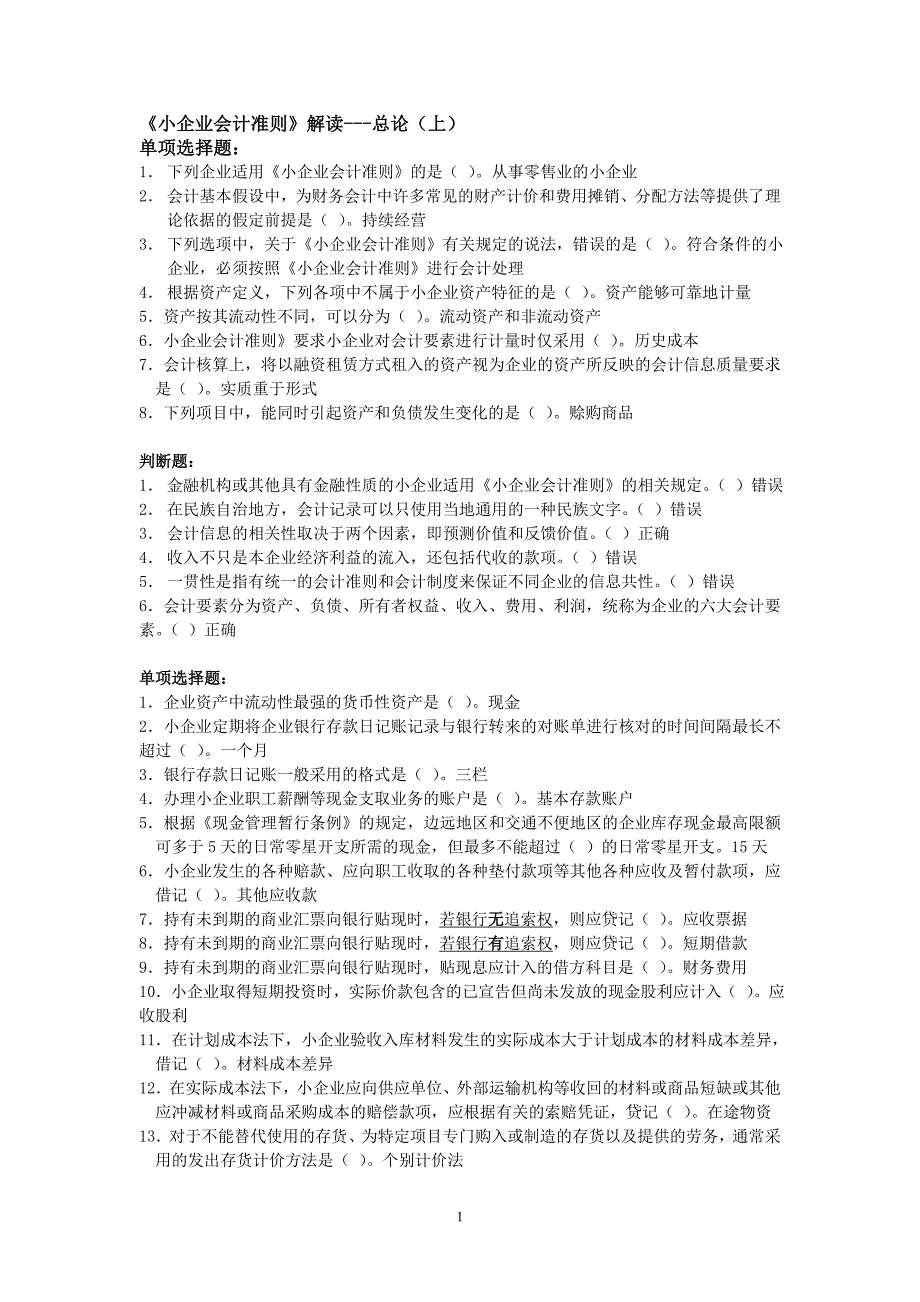 2012年会计小企业会计准则答案_第1页