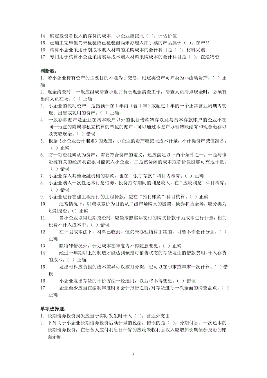 2012年会计小企业会计准则答案_第2页