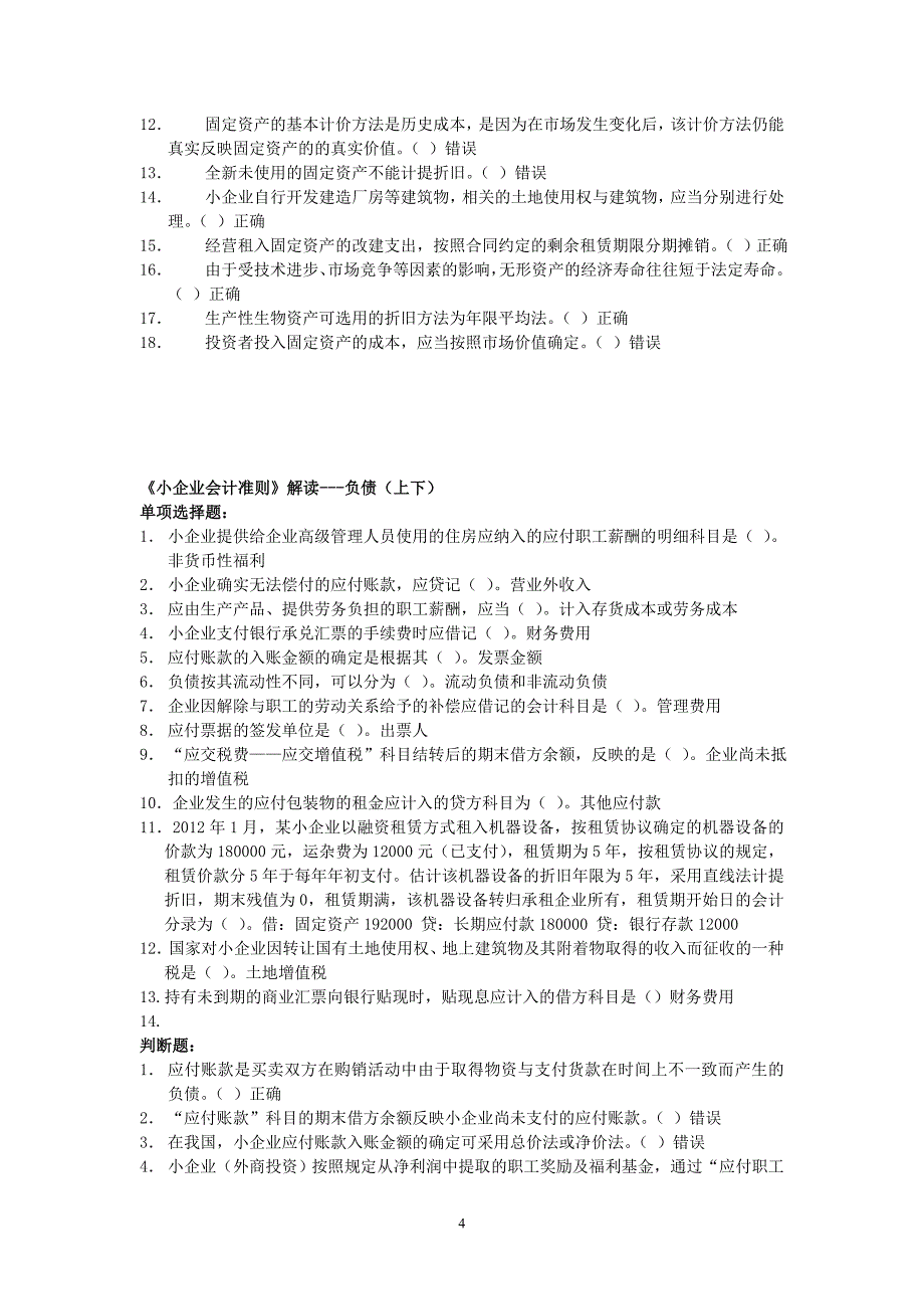 2012年会计小企业会计准则答案_第4页