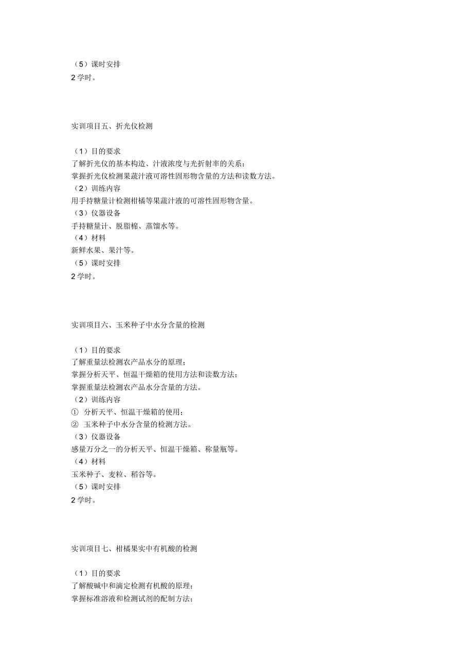 农产品质量检测技术实训大纲_第5页