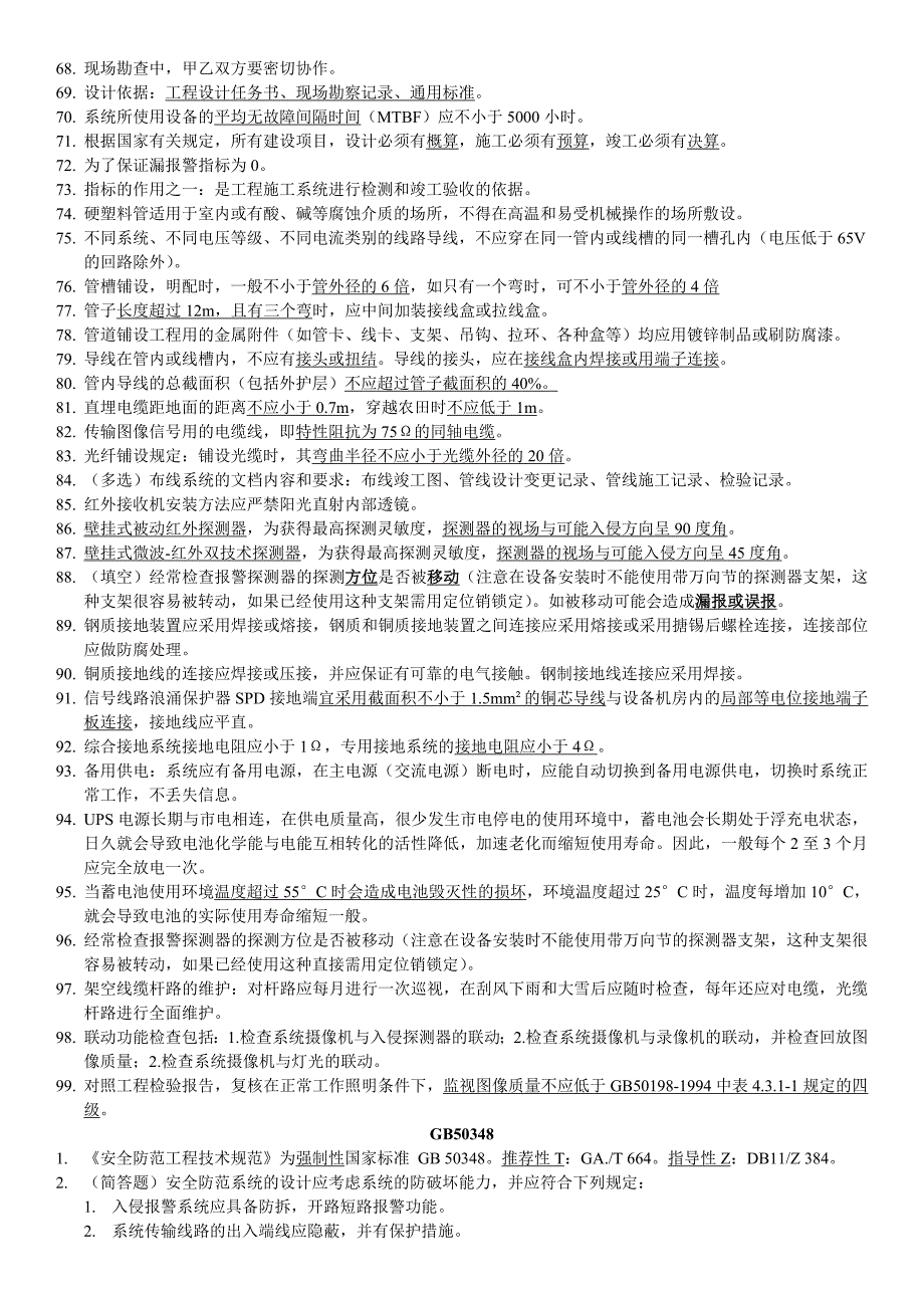 安防工程企业技术人员专业考试复习资料-2012版_第4页