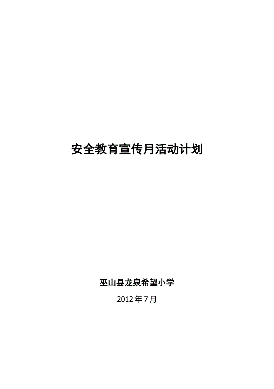 安全宣传7月计划_第1页