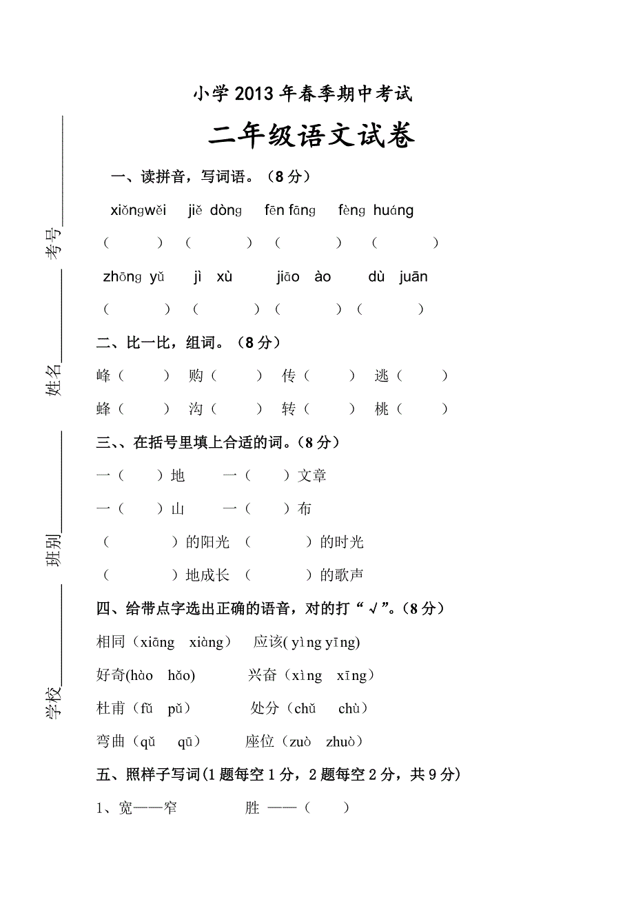 二年级下语文期中试题小学2013年春季期中考试试题及答案人教版（2016部编版）_第1页