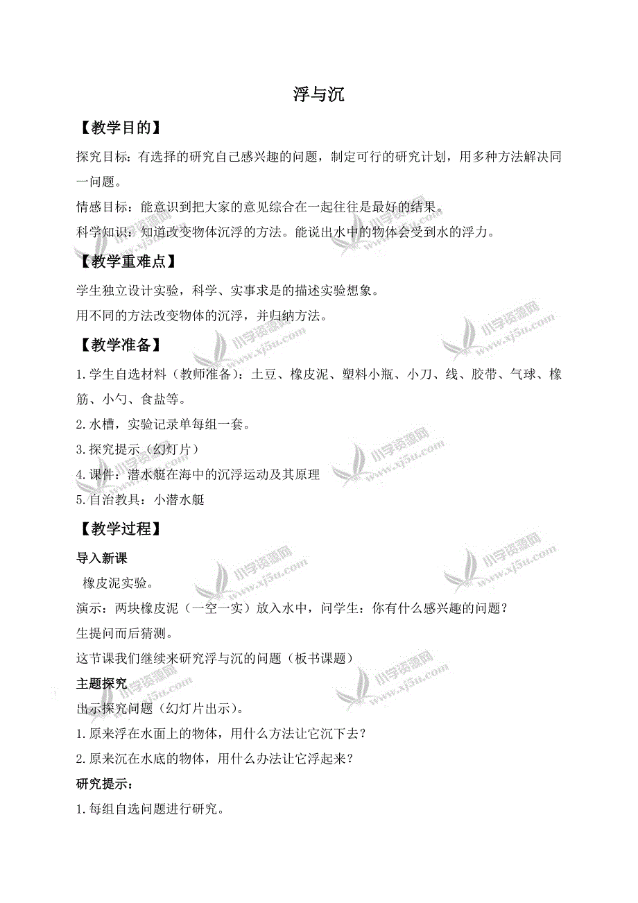 【冀教版】三年级科学上册教案浮与沉_第1页