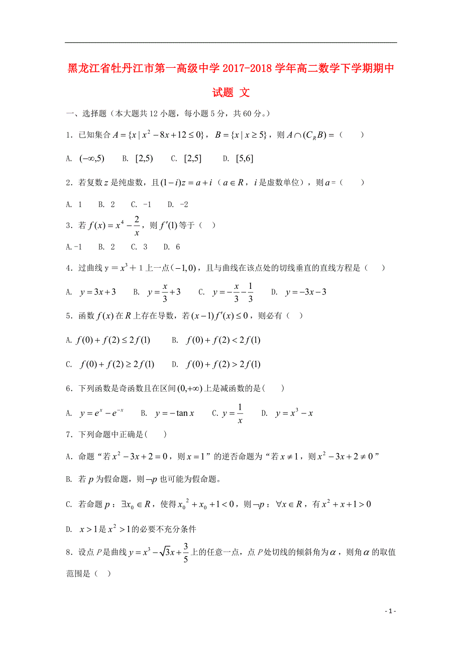 黑龙江省2017-2018学年高二数学下学期期中试题文_第1页