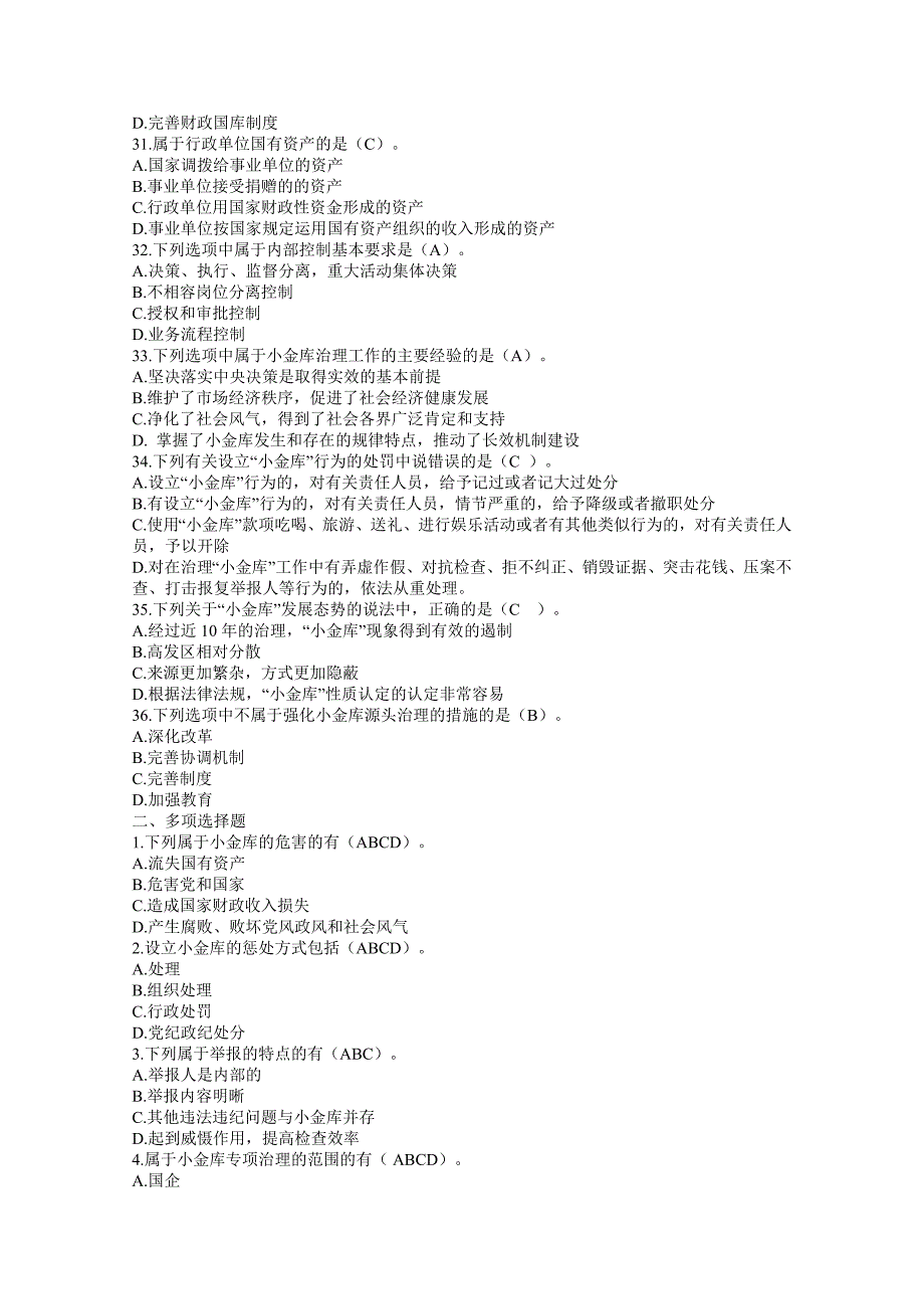 2012广西会计继续教育“小金库”治理与防范练习题(可做考试参考)_第4页