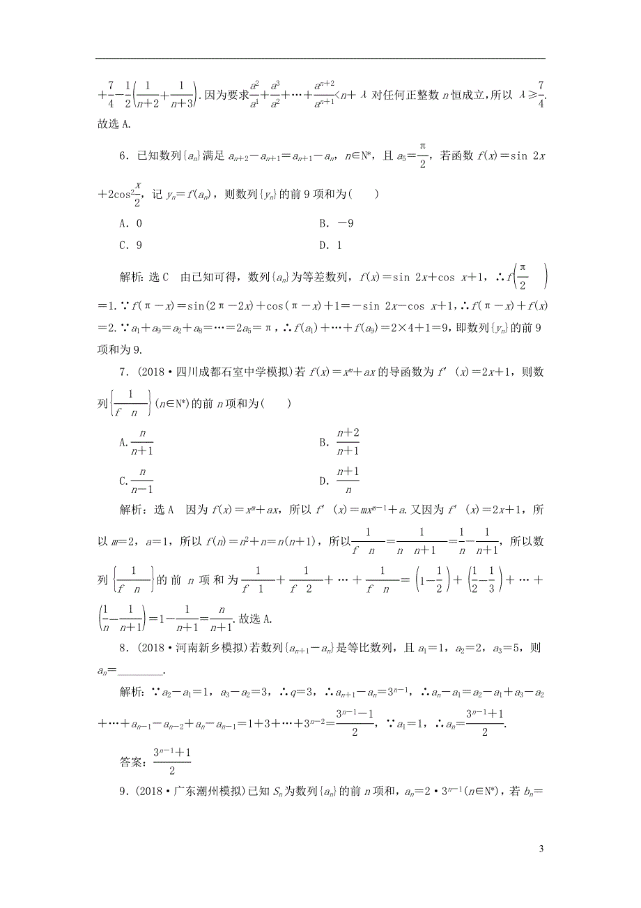 （全国通用版）2019版高考数学一轮复习第六章数列课时达标检测（二十九）数列的综合问题文_第3页