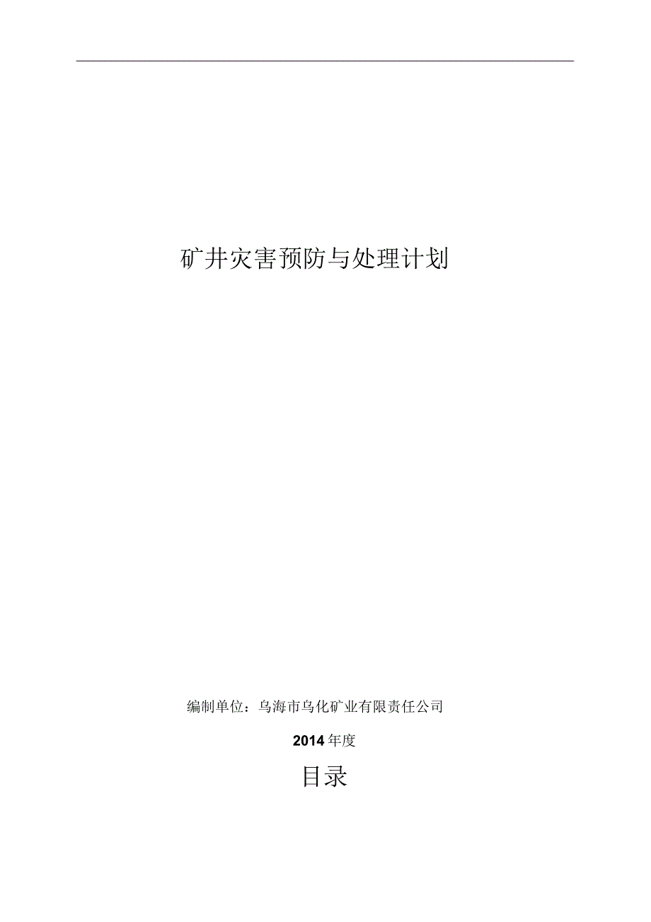 矿井灾害预防措施与处理计划_第1页