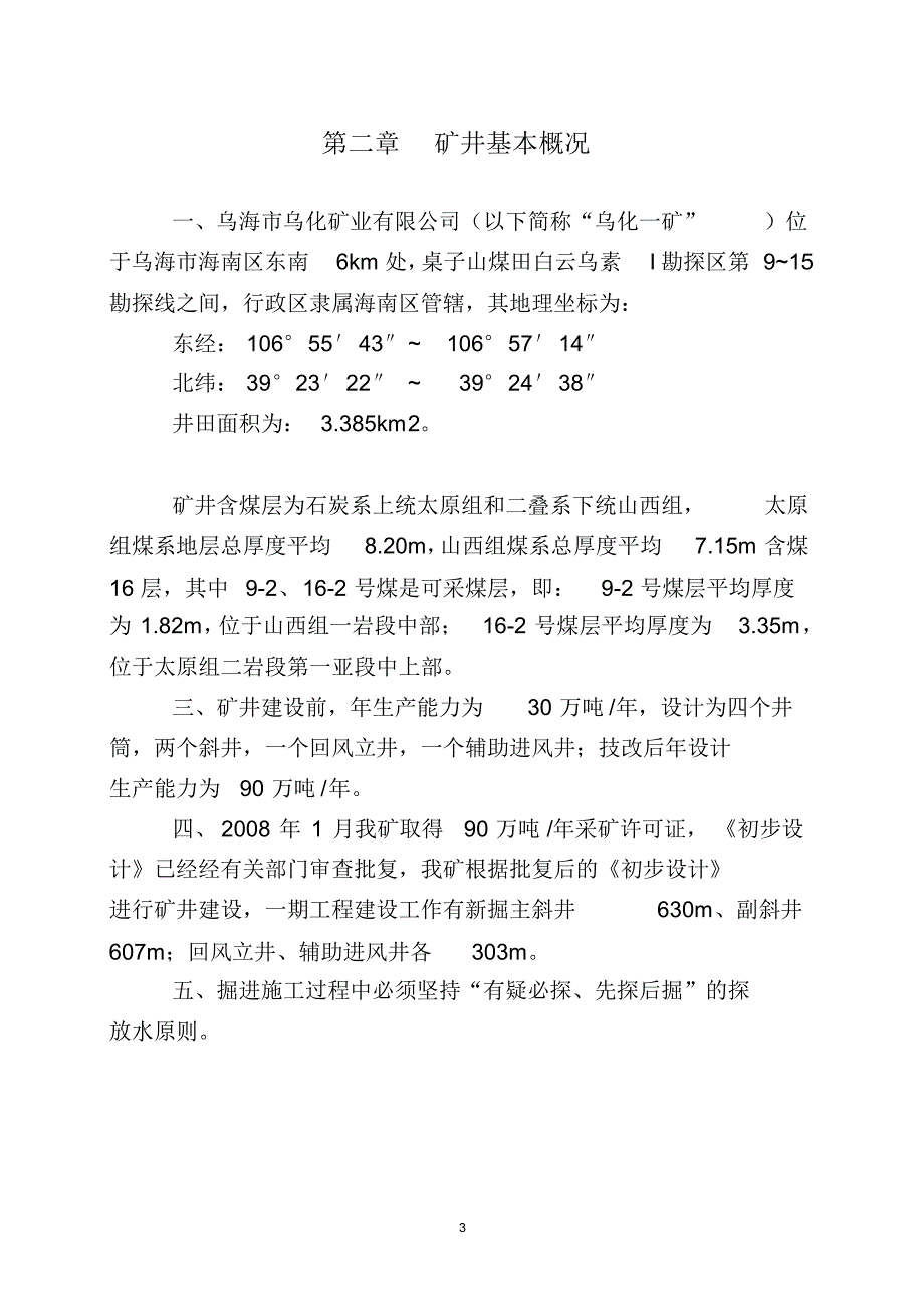 矿井灾害预防措施与处理计划_第4页