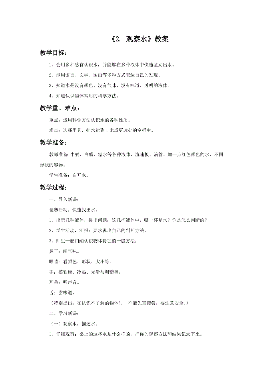 三年级上科学教案《2.+观察水》教案1苏教版（三起）_第1页