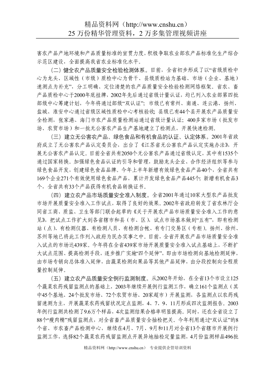 [品质管理]全省农产品质量安全管理的实践与思考-副本_第2页