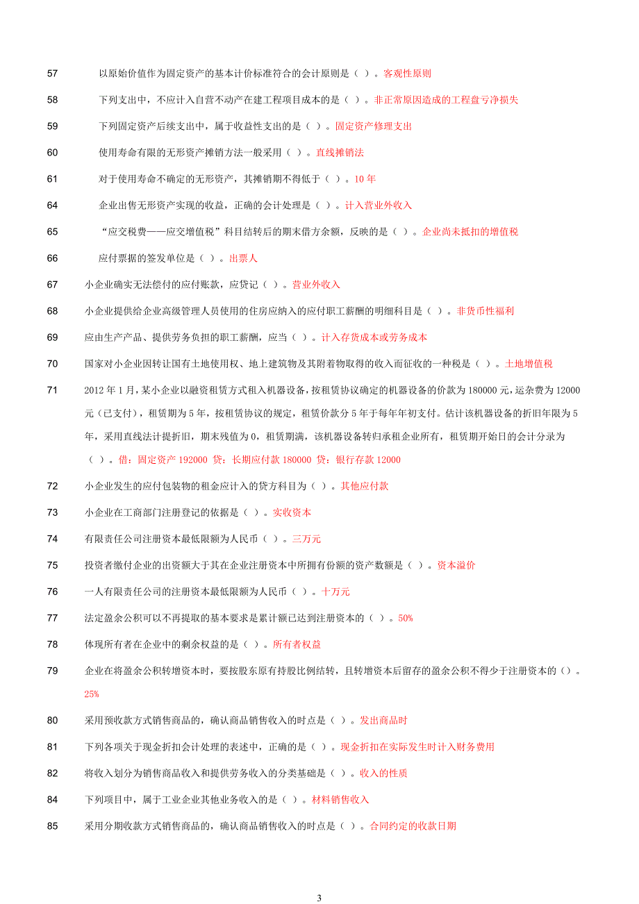 《小企业会计准则》解读考试题及答案_第3页