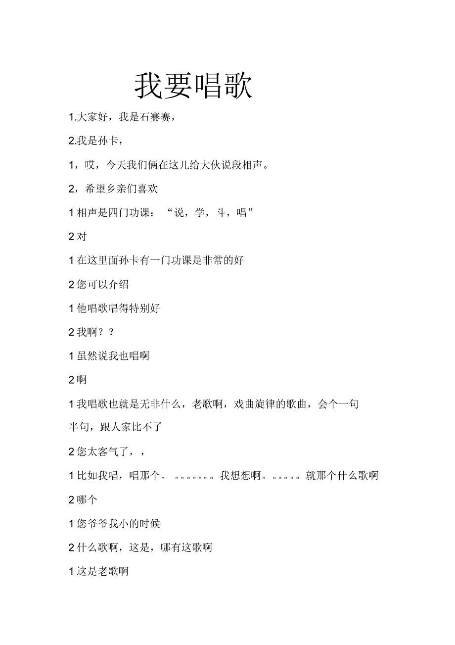 郭德纲我要唱歌台词_第1页