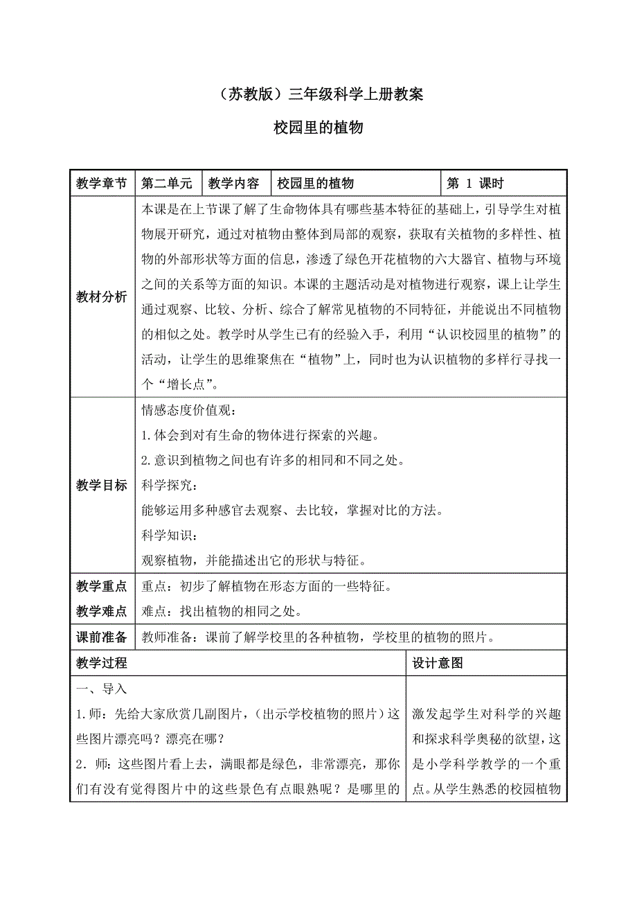 三年级上科学教案《2.+校园里的植物》教案1苏教版（三起）_第1页