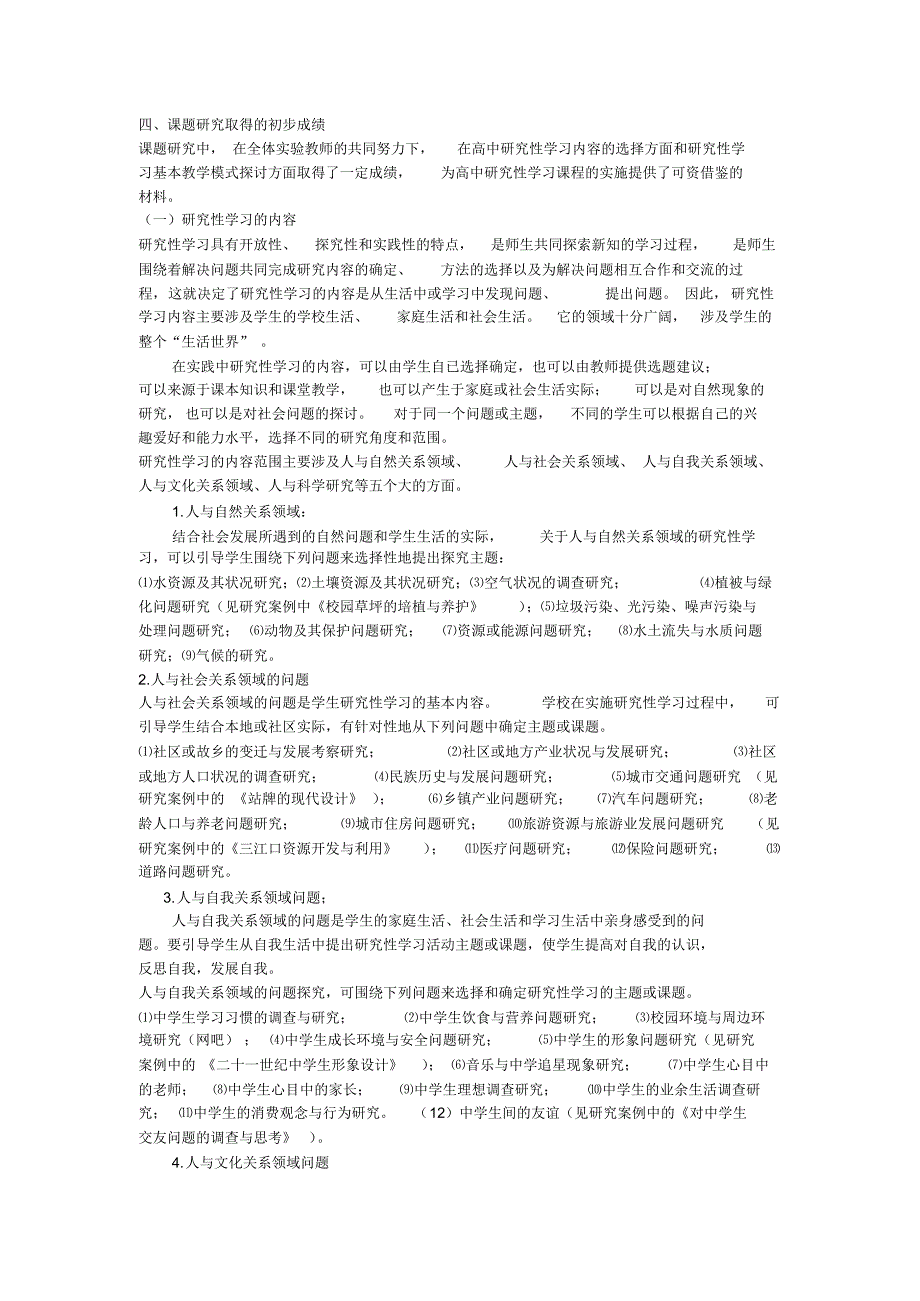 高中研究性学习的内容与教学方法研究结题报告_第2页