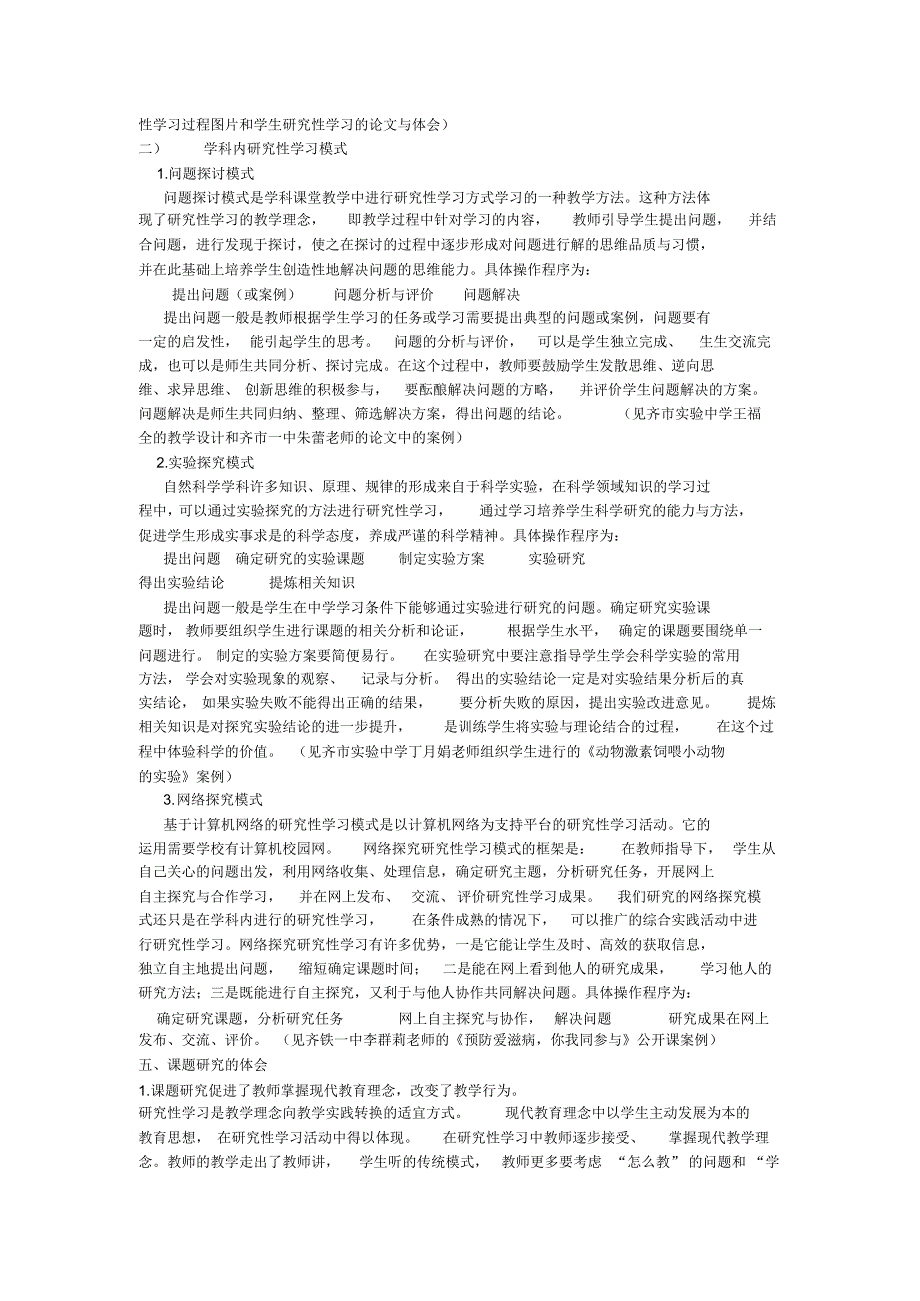 高中研究性学习的内容与教学方法研究结题报告_第4页