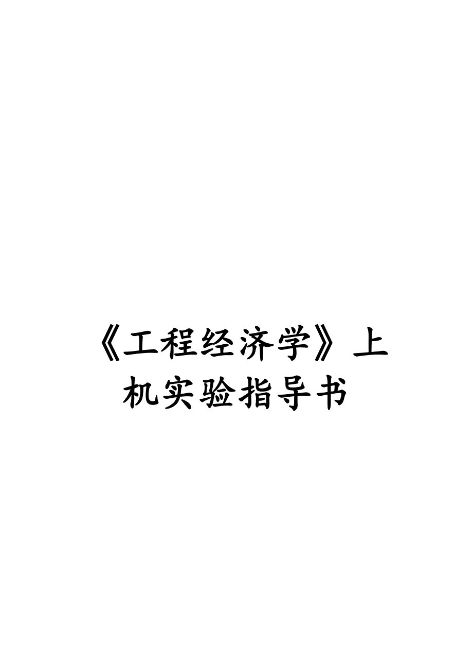 《工程经济学》上机实验指导书_第1页