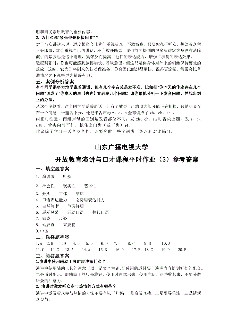 山东广播电视大学专科_演讲与口才平时作业1-4答案_第3页