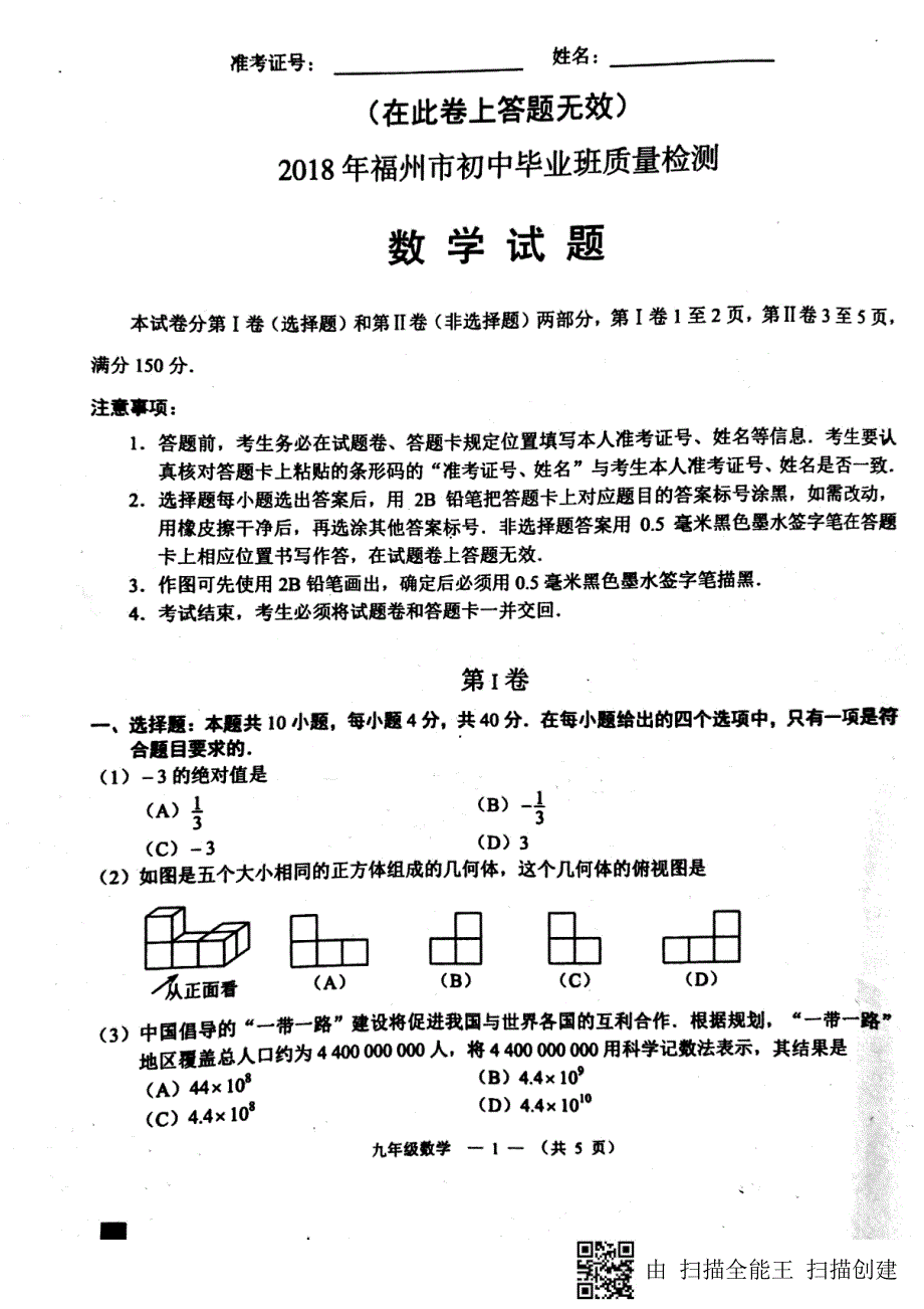 福建省福州市2018版中考数学模拟试题（pdf）_第1页