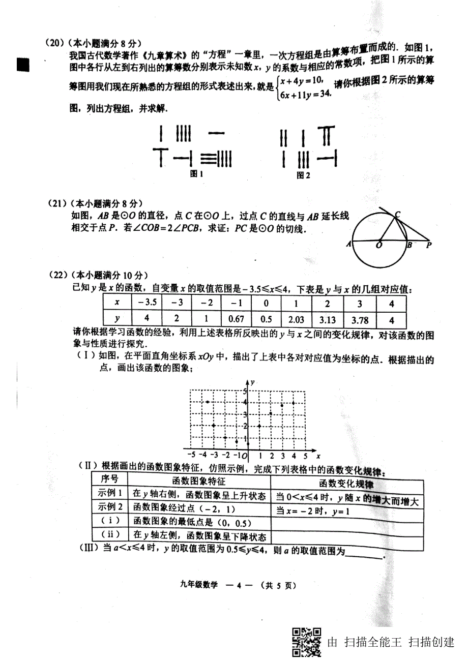 福建省福州市2018版中考数学模拟试题（pdf）_第4页