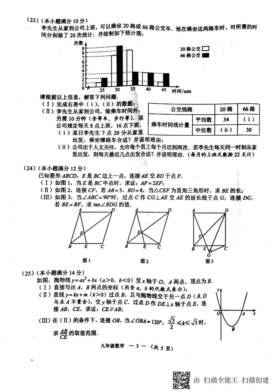 福建省福州市2018版中考数学模拟试题（pdf）_第5页