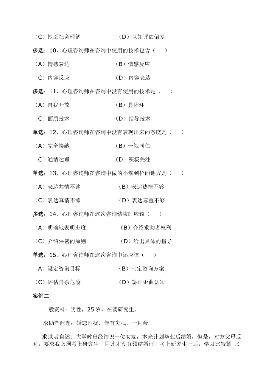 2005年11月心理咨询师三级技能_第3页