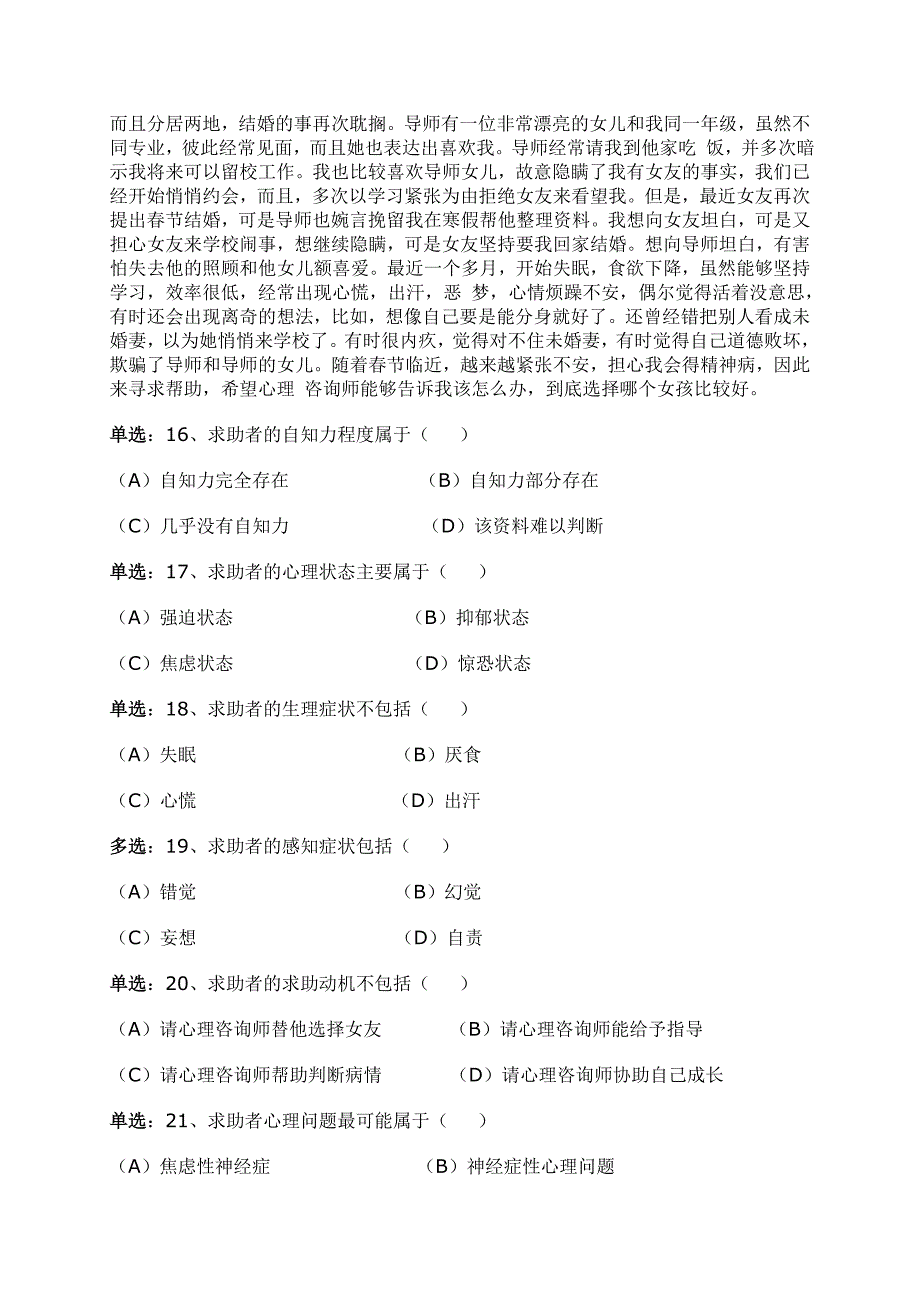 2005年11月心理咨询师三级技能_第4页