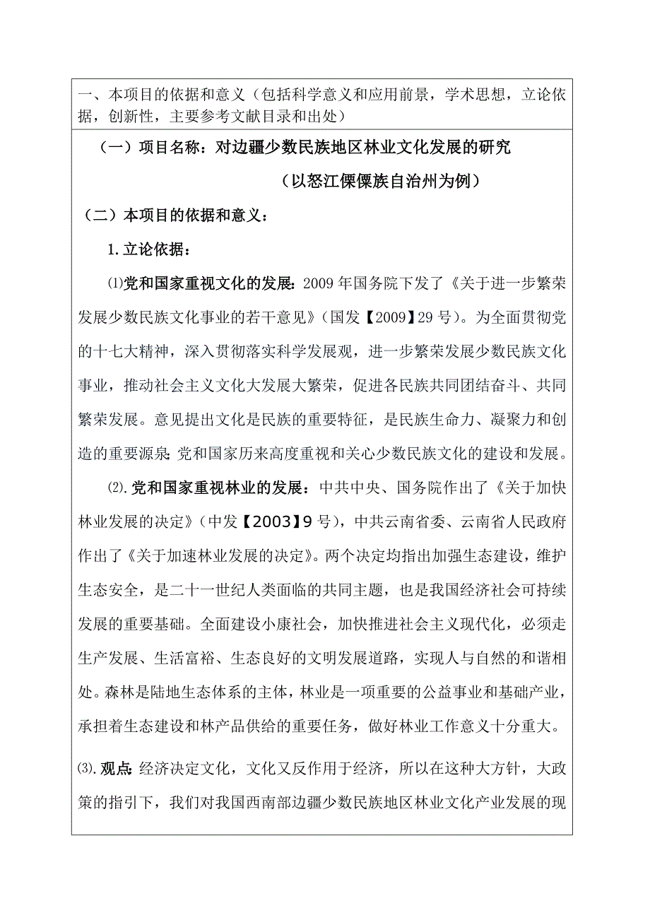 崔庆江科技创新项目申报书_第2页