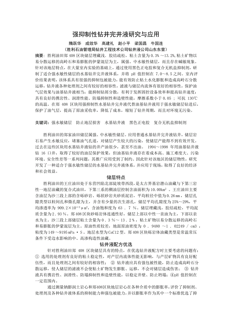 强抑制性钻井完井液研究与应用_第1页