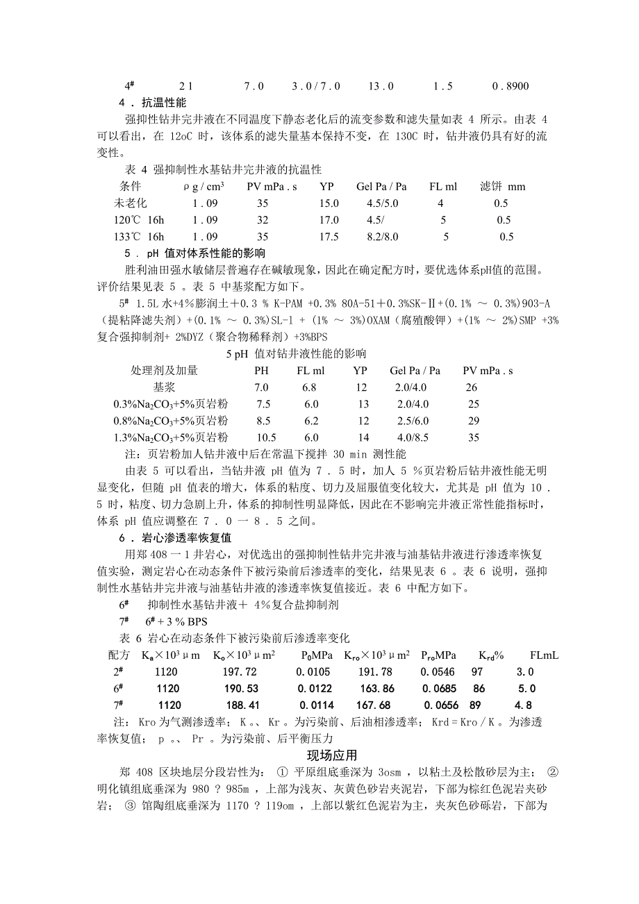 强抑制性钻井完井液研究与应用_第3页