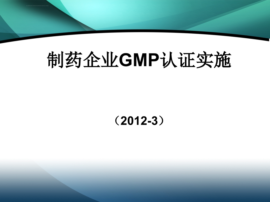 2012制药企业gmp认证实施指南ppt课件_第1页