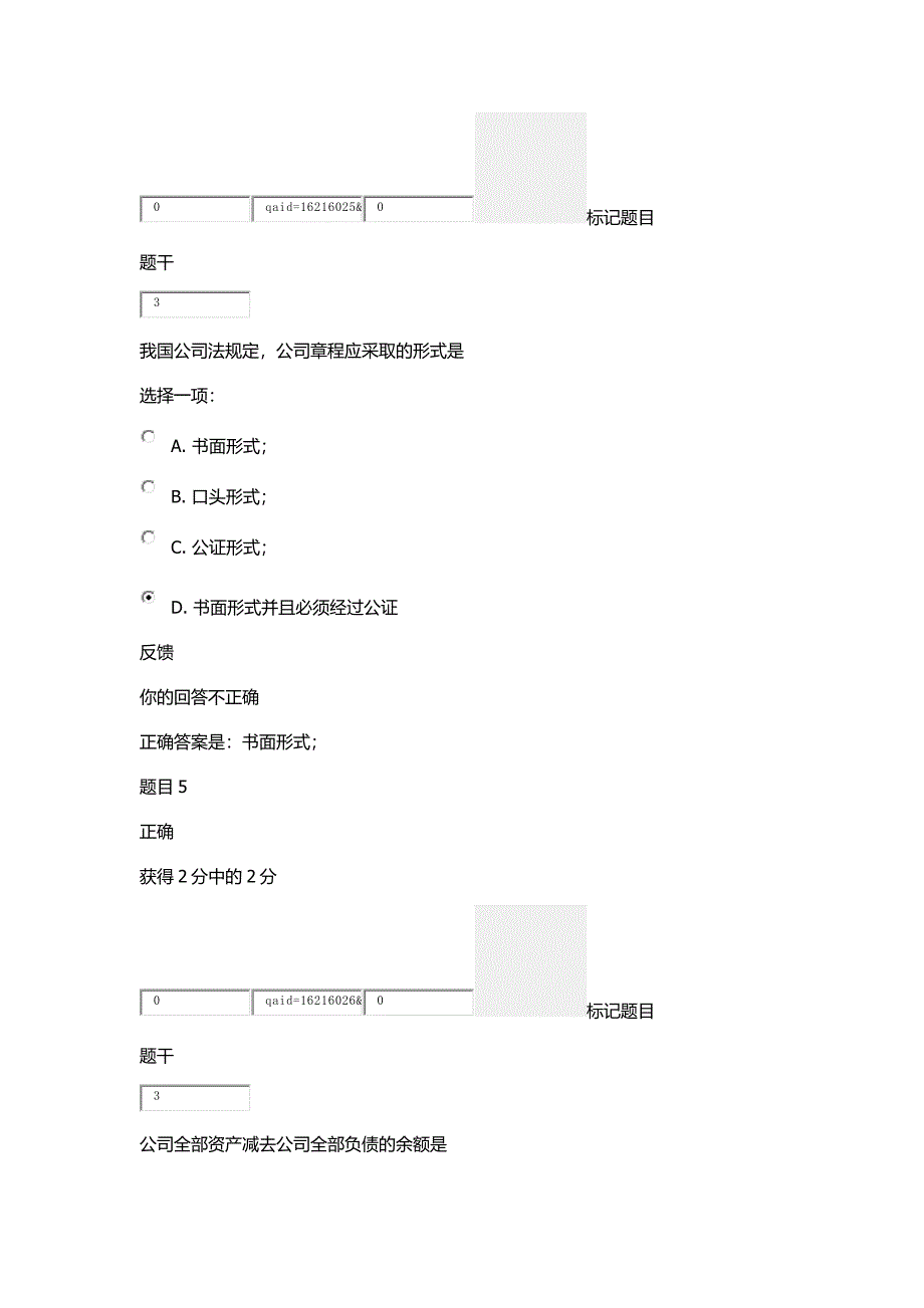 2017公司法第一次形考任务附答案_第3页