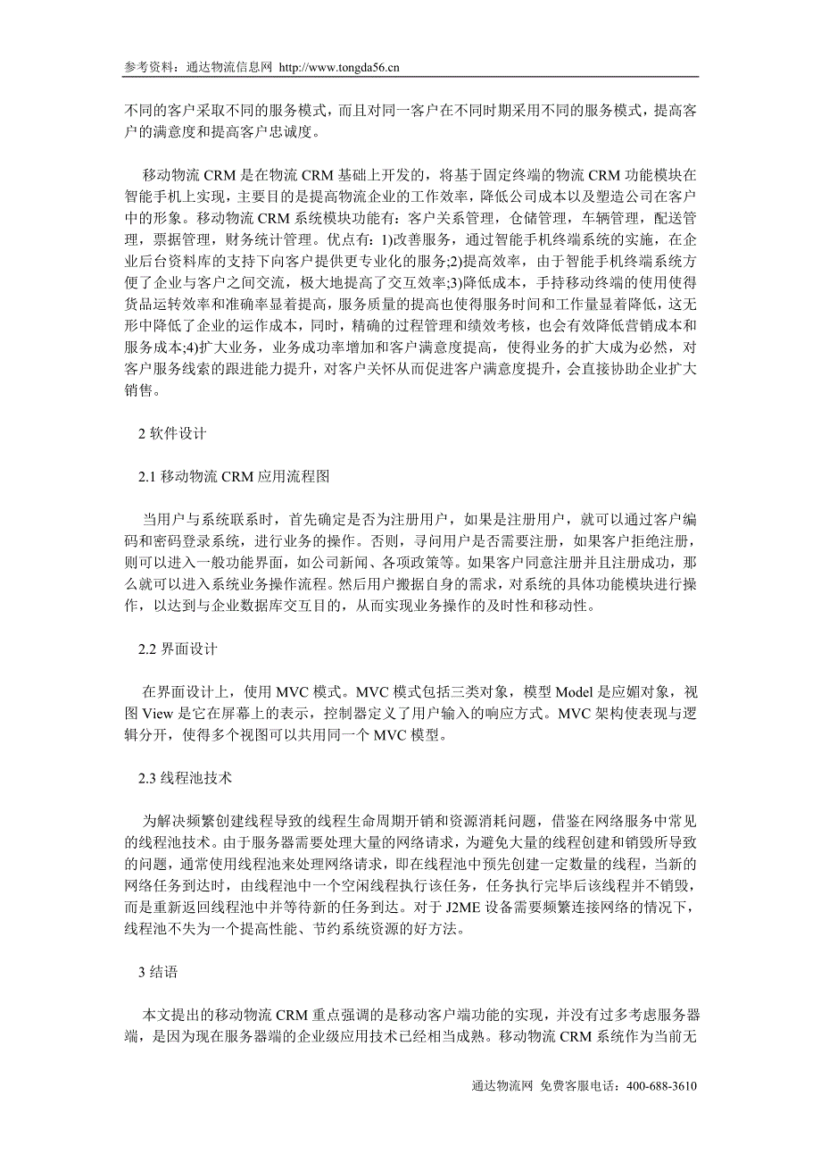 基于智能手机的物流crm解析_第2页