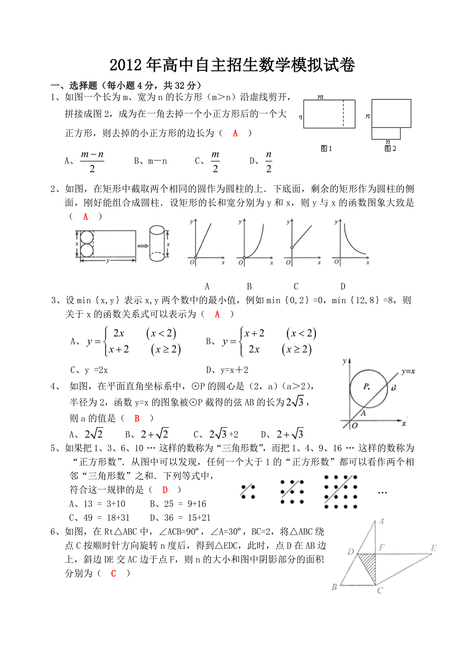 2012年高中自主招生数学模拟答案_第1页