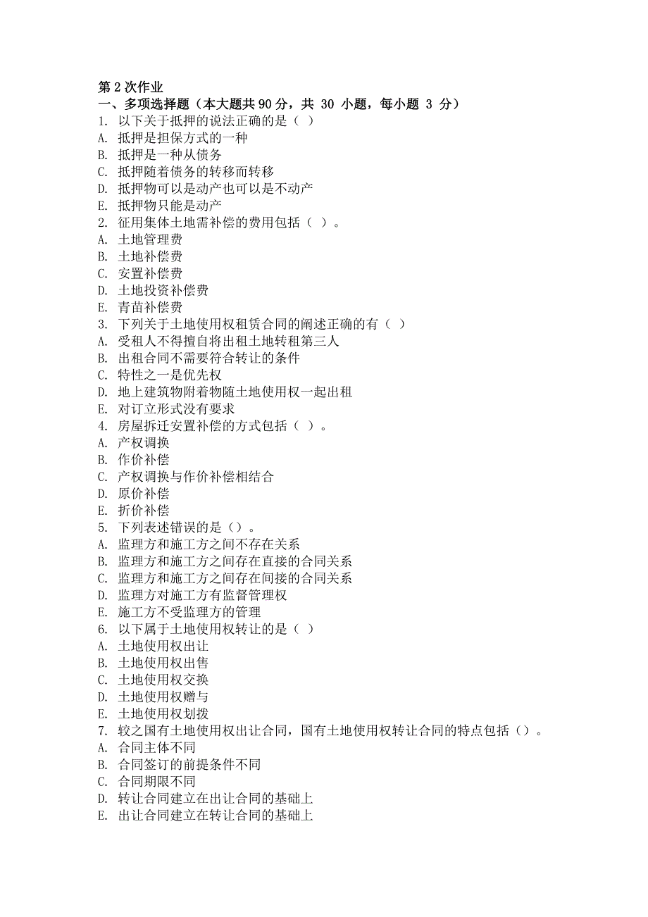 2018年最新版房地产项目合同管理第2次作业_第1页