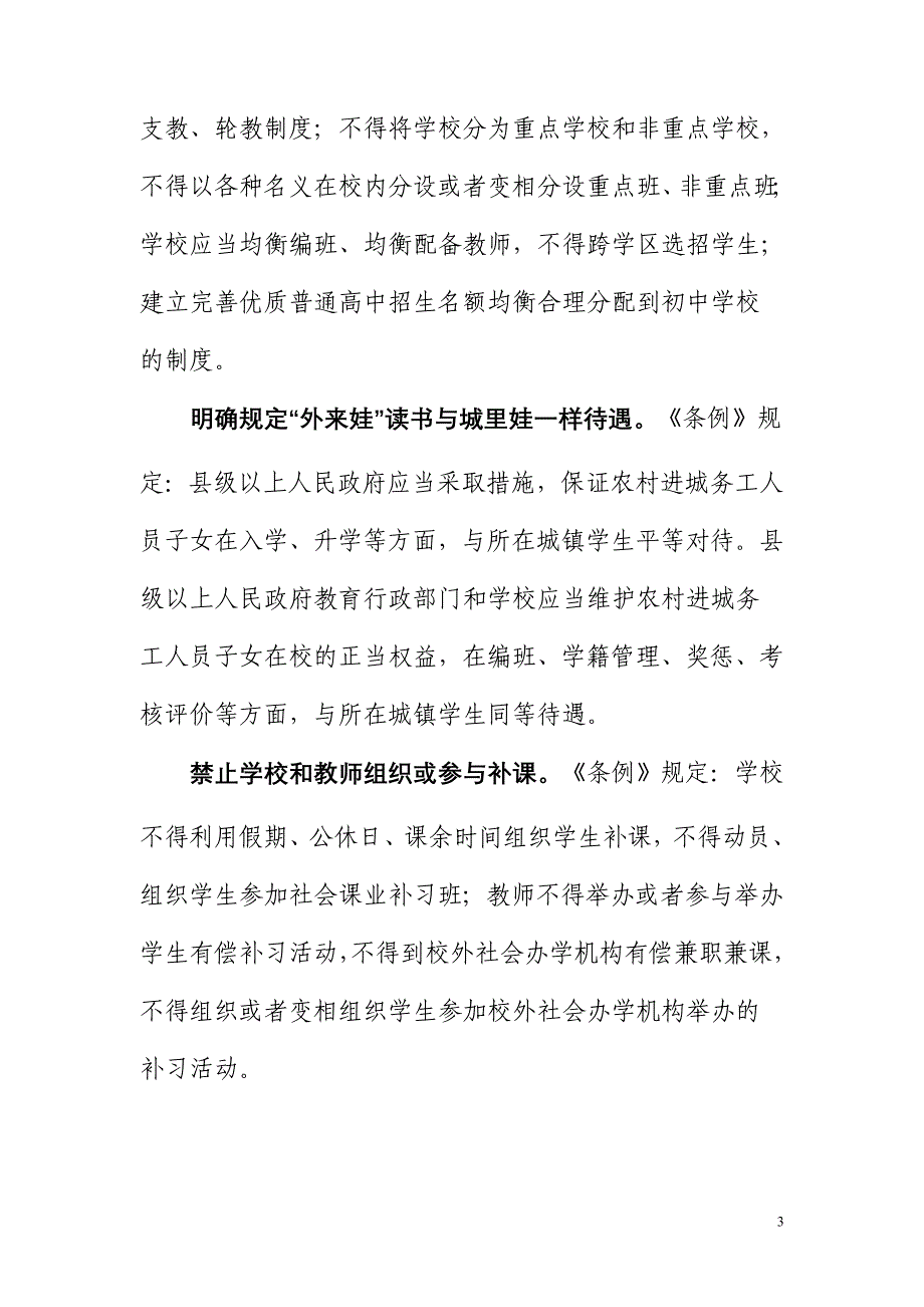 《贵州省义务教育条例》亮点解读_第3页