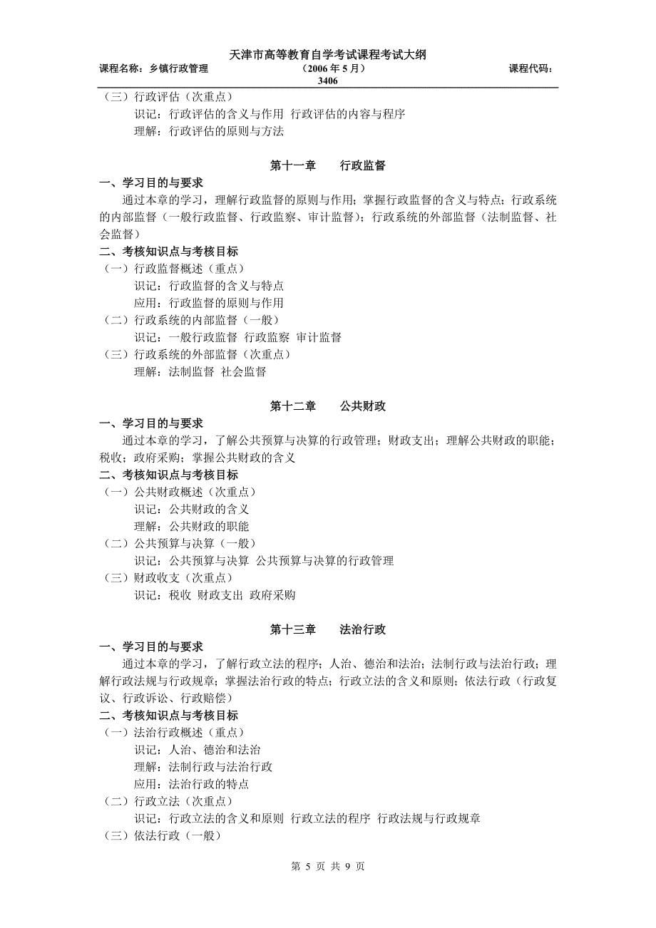 天津2012年自考“乡镇行政管理”3406课程考试大纲_第5页