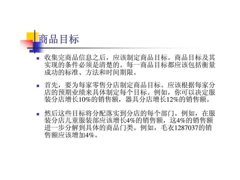 商品采购计划和预算实务ppt课件_第4页