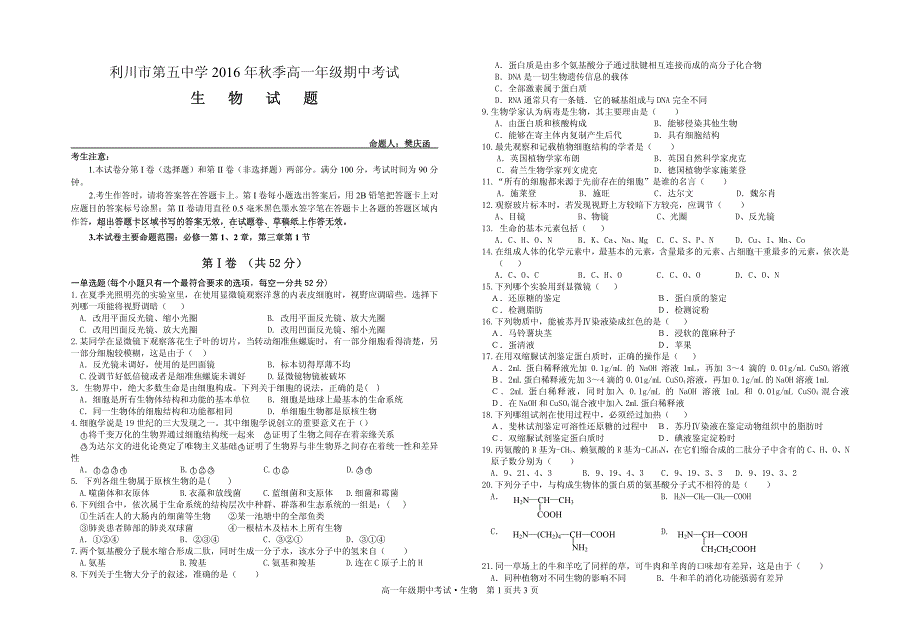 湖北省利川市第五中学2016-2017学年高一生物上学期期中试题（无答案）_第1页