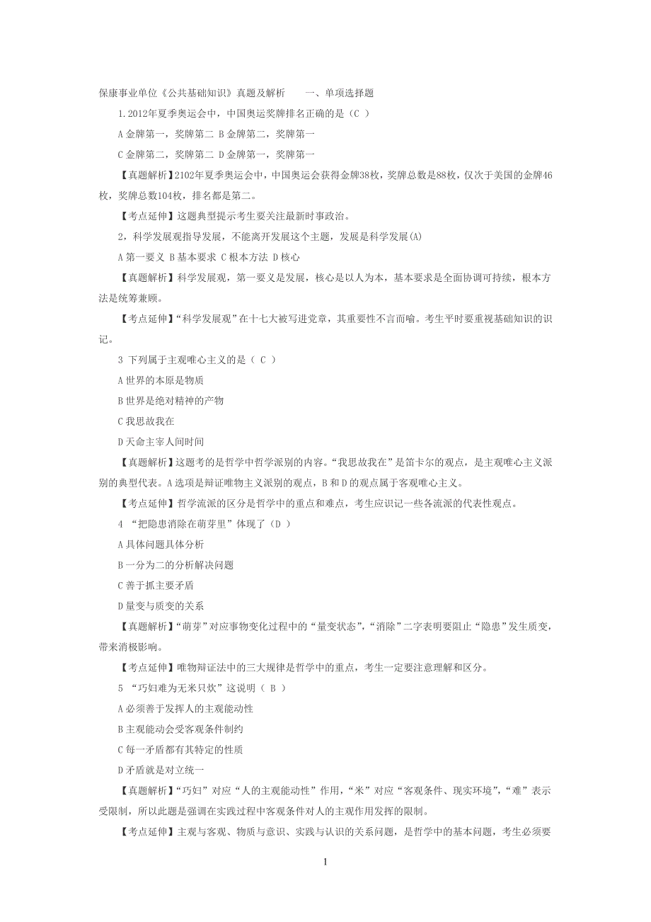 保康事业单位《公共基础知识》真题及解析_第1页