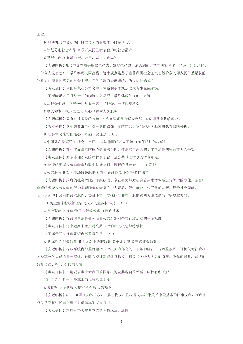 保康事业单位《公共基础知识》真题及解析_第2页
