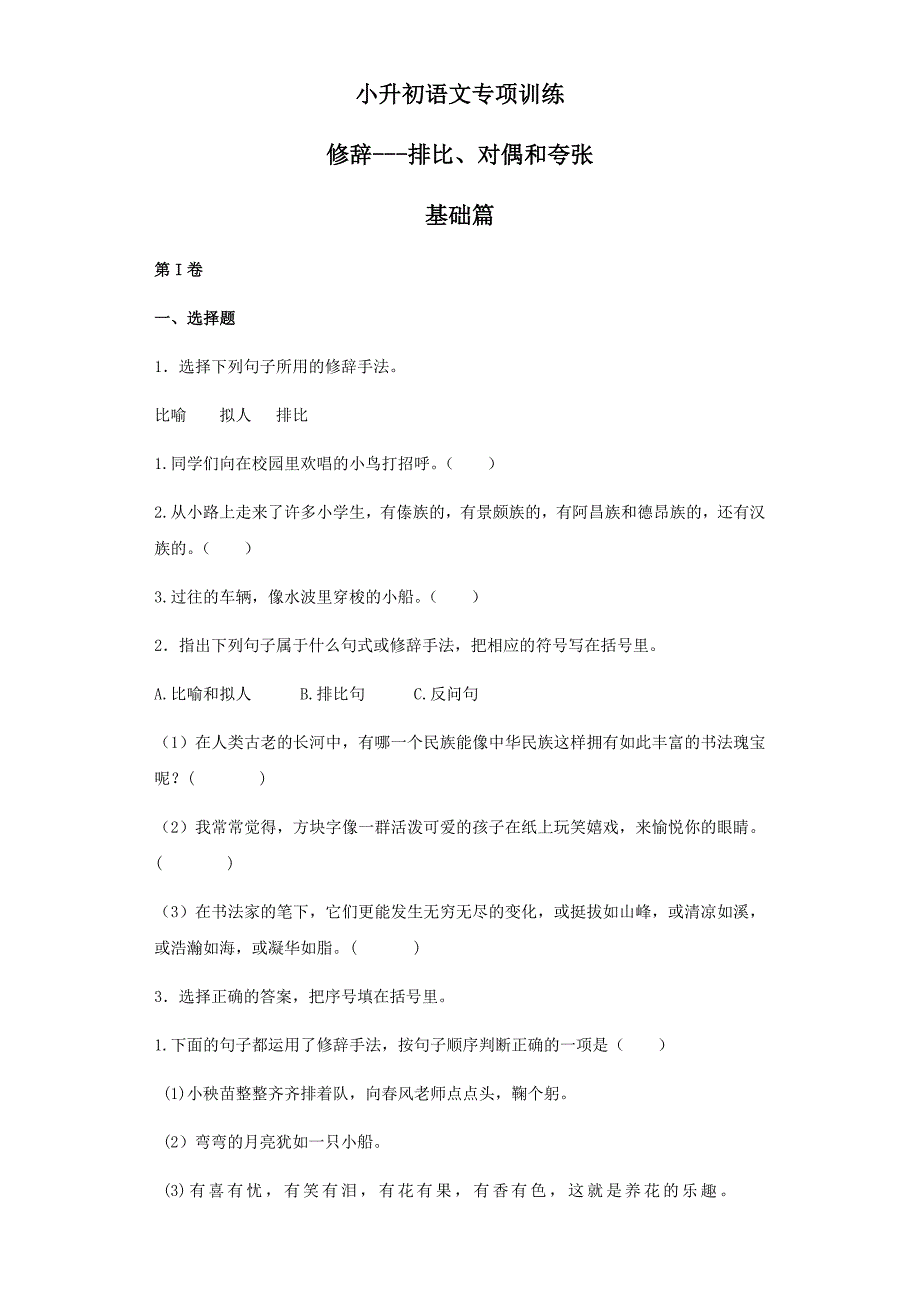 六年级下语文小升初汇编小升初语文专项训练-10.修辞排比和对偶全国通用_第1页