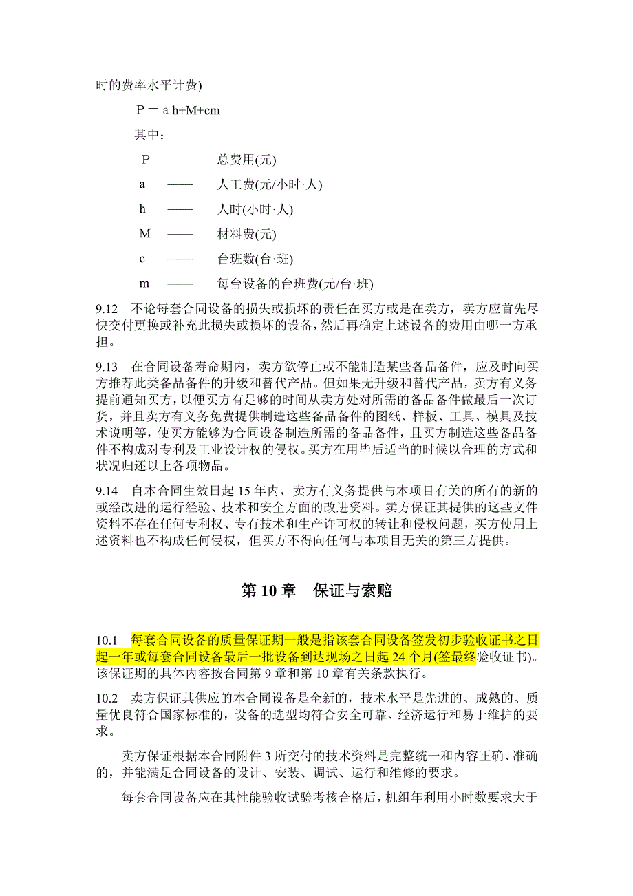 合同保修条款通用模板_第3页