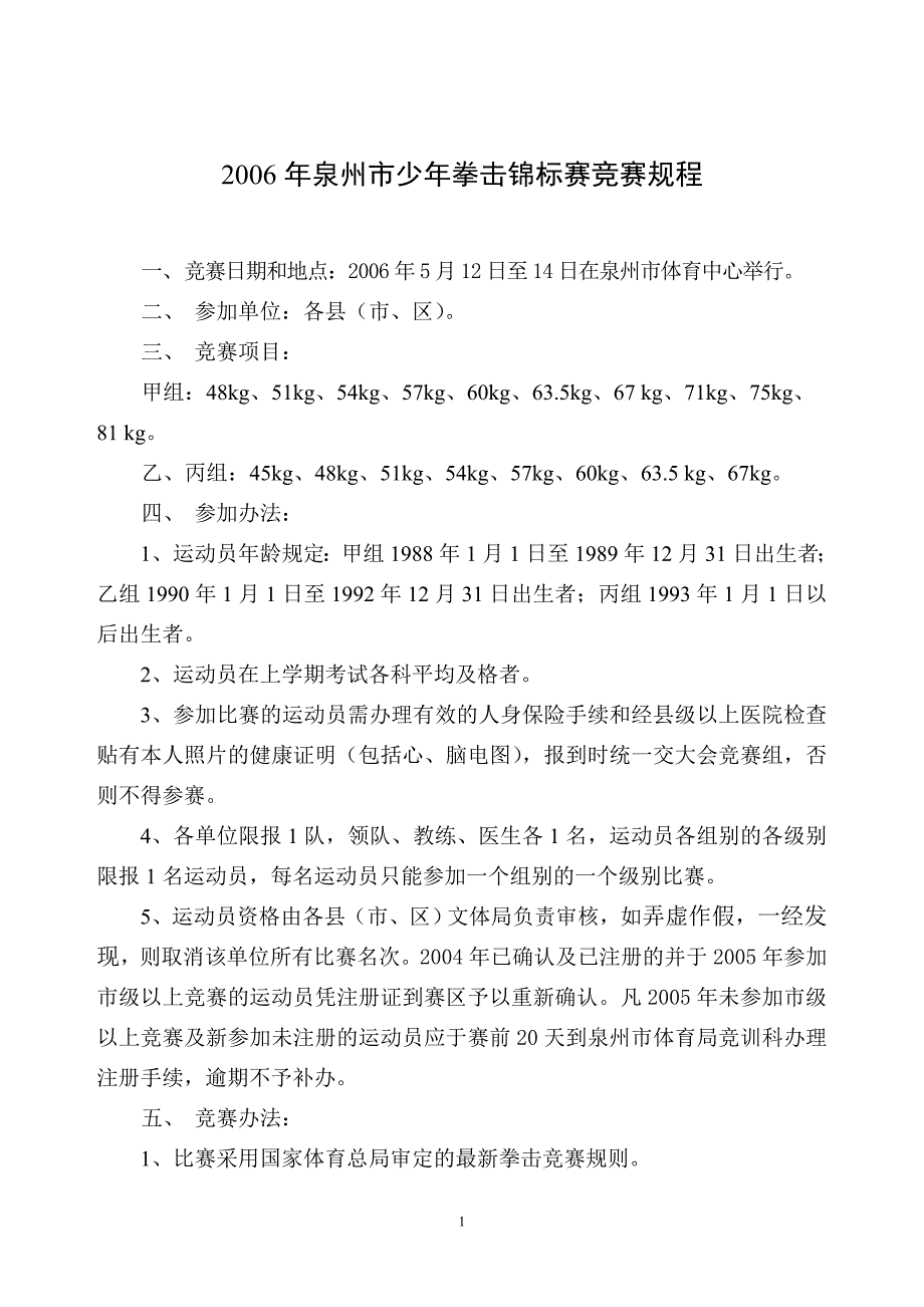 2006年泉州市少年拳击锦标赛竞赛规程_第1页