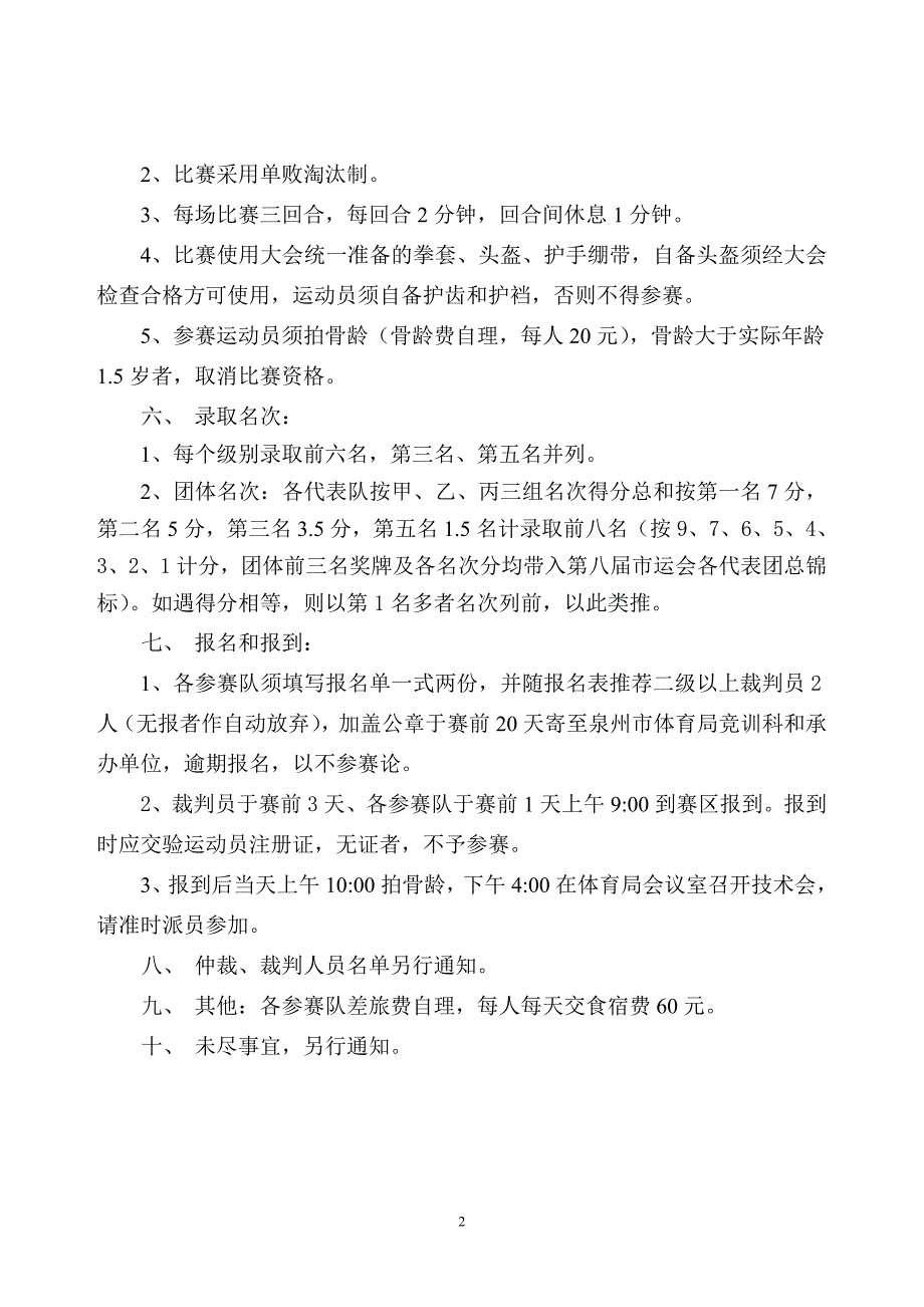 2006年泉州市少年拳击锦标赛竞赛规程_第2页