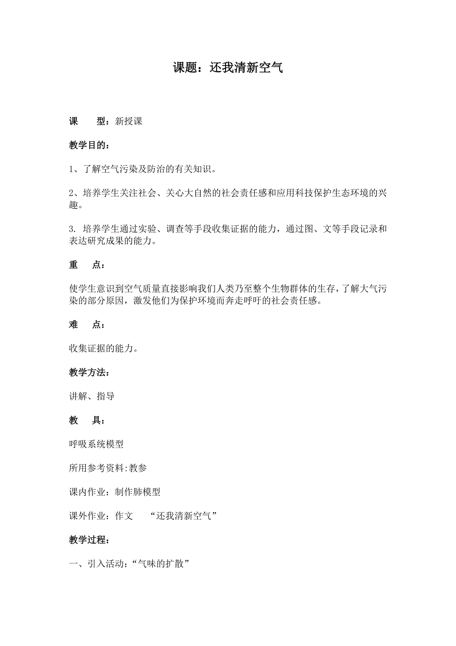 【大象版】四年级科学下册教案还我清新空气1_第1页